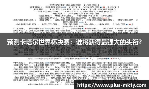 预测卡塔尔世界杯决赛：谁将获得最强大的头衔？