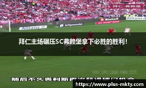 拜仁主场碾压SC弗赖堡拿下必胜的胜利！