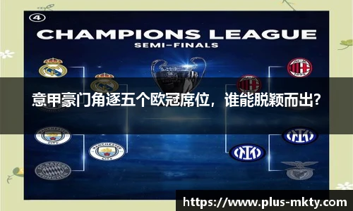 意甲豪门角逐五个欧冠席位，谁能脱颖而出？