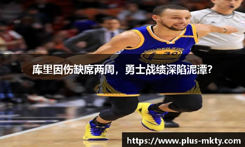 库里因伤缺席两周，勇士战绩深陷泥潭？