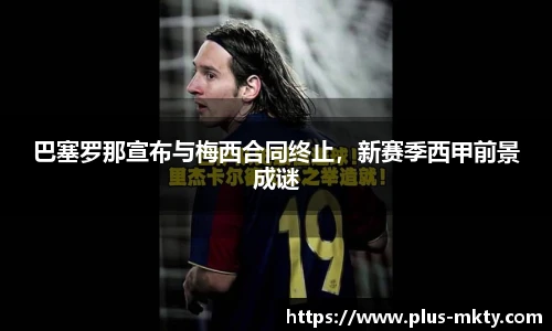 巴塞罗那宣布与梅西合同终止，新赛季西甲前景成谜