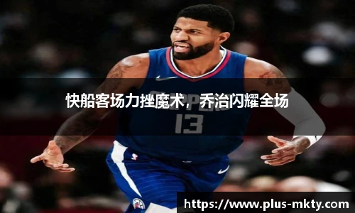 快船客场力挫魔术，乔治闪耀全场