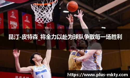 昆汀-皮特森_将全力以赴为球队争取每一场胜利