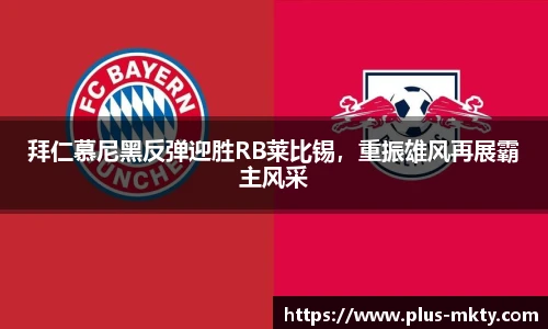 拜仁慕尼黑反弹迎胜RB莱比锡，重振雄风再展霸主风采