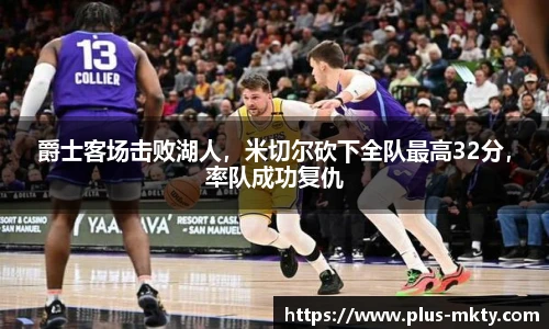 爵士客场击败湖人，米切尔砍下全队最高32分，率队成功复仇