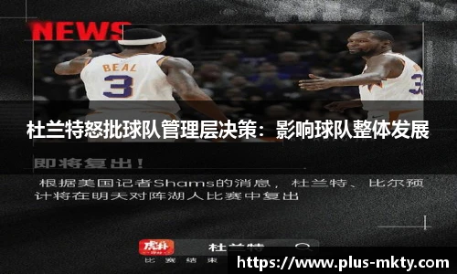 杜兰特怒批球队管理层决策：影响球队整体发展