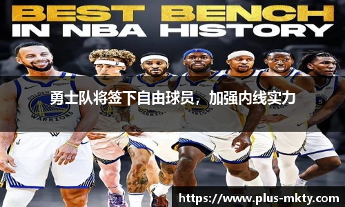 勇士队将签下自由球员，加强内线实力