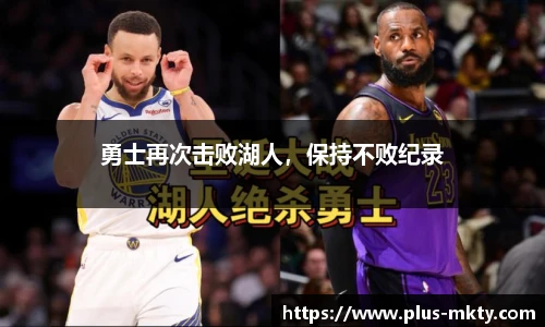 勇士再次击败湖人，保持不败纪录