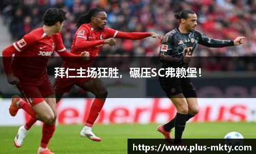 拜仁主场狂胜，碾压SC弗赖堡！