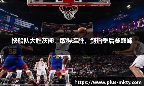 快船队大胜灰熊，取得连胜，剑指季后赛巅峰
