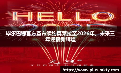 毕尔巴鄂官方宣布续约莫莱拉至2026年，未来三年迎接新辉煌