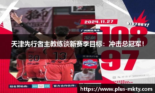 天津先行者主教练谈新赛季目标：冲击总冠军！