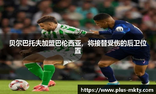 贝尔巴托夫加盟巴伦西亚，将接替受伤的后卫位置