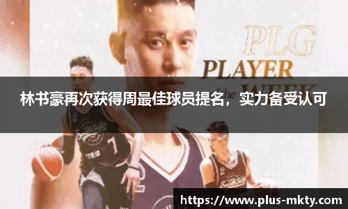林书豪再次获得周最佳球员提名，实力备受认可