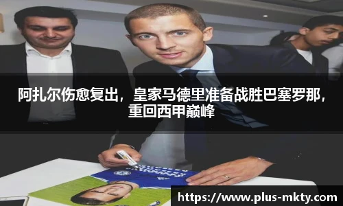 阿扎尔伤愈复出，皇家马德里准备战胜巴塞罗那，重回西甲巅峰