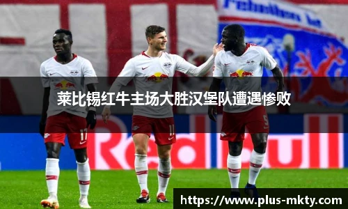 莱比锡红牛主场大胜汉堡队遭遇惨败