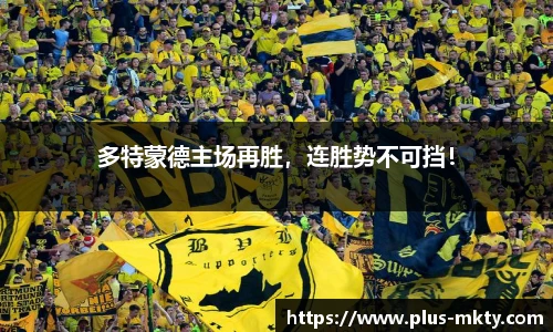 多特蒙德主场再胜，连胜势不可挡！