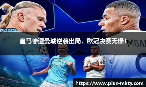 皇马惨遭曼城逆袭出局，欧冠决赛无缘！