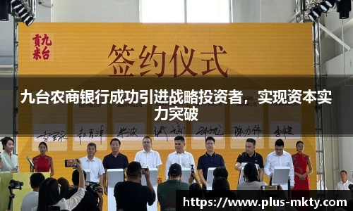 九台农商银行成功引进战略投资者，实现资本实力突破