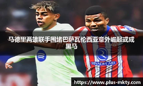 马德里两雄联手围堵巴萨瓦伦西亚意外崛起或成黑马