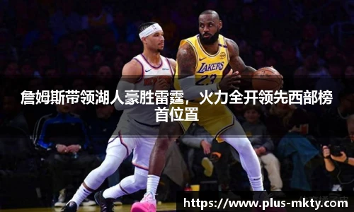 詹姆斯带领湖人豪胜雷霆，火力全开领先西部榜首位置