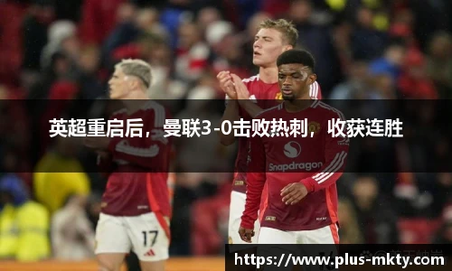 英超重启后，曼联3-0击败热刺，收获连胜