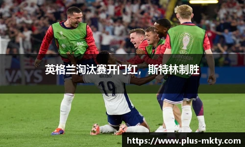 英格兰淘汰赛开门红，斯特林制胜