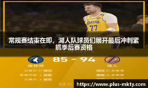 常规赛结束在即，湖人队球员们展开最后冲刺紧抓季后赛资格