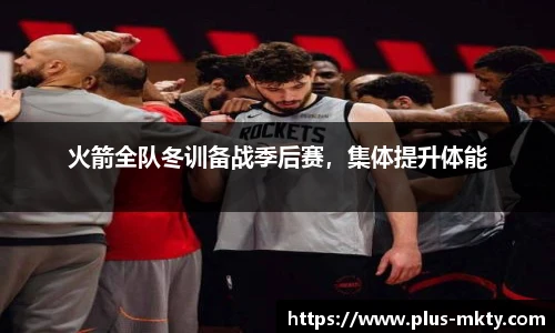 火箭全队冬训备战季后赛，集体提升体能