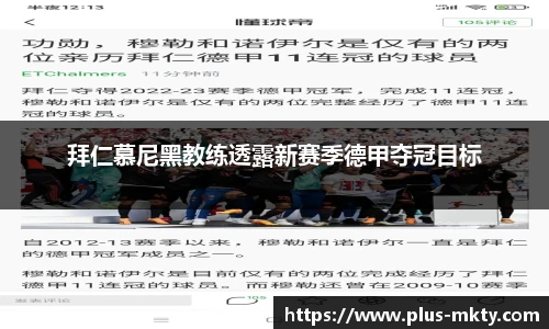 拜仁慕尼黑教练透露新赛季德甲夺冠目标