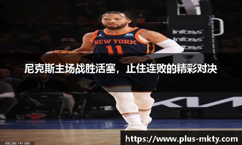 尼克斯主场战胜活塞，止住连败的精彩对决