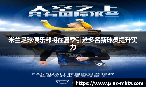 米兰足球俱乐部将在夏季引进多名新球员提升实力
