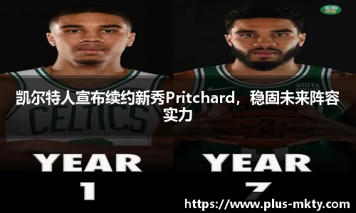 凯尔特人宣布续约新秀Pritchard，稳固未来阵容实力