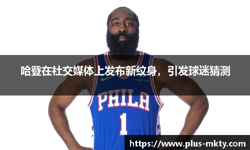 哈登在社交媒体上发布新纹身，引发球迷猜测