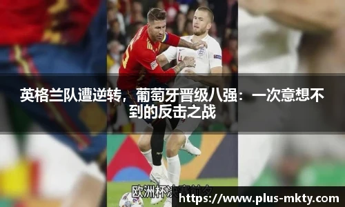 英格兰队遭逆转，葡萄牙晋级八强：一次意想不到的反击之战