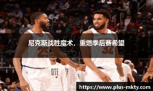 尼克斯战胜魔术，重燃季后赛希望