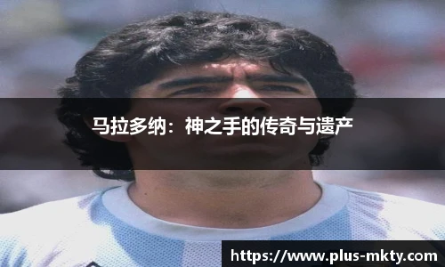 马拉多纳：神之手的传奇与遗产