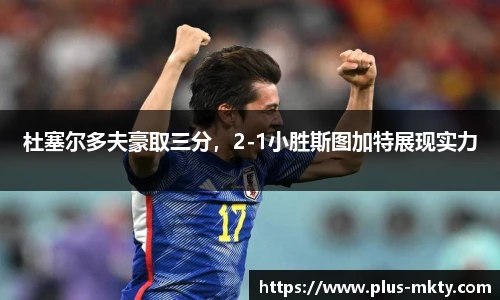 杜塞尔多夫豪取三分，2-1小胜斯图加特展现实力