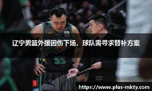 辽宁男篮外援因伤下场，球队需寻求替补方案