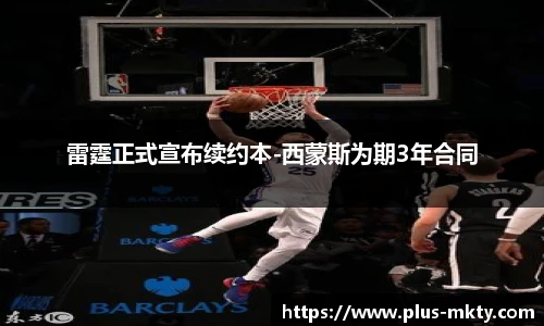 雷霆正式宣布续约本-西蒙斯为期3年合同