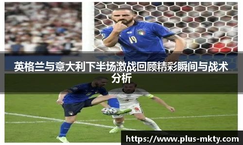 英格兰与意大利下半场激战回顾精彩瞬间与战术分析