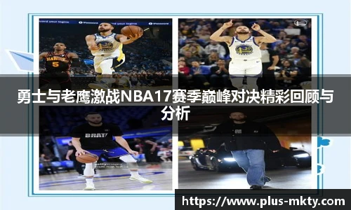 勇士与老鹰激战NBA17赛季巅峰对决精彩回顾与分析