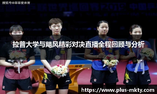 拉普大学与飓风精彩对决直播全程回顾与分析