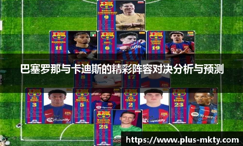 巴塞罗那与卡迪斯的精彩阵容对决分析与预测