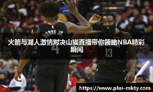 火箭与湖人激情对决山猫直播带你领略NBA精彩瞬间