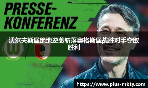 沃尔夫斯堡绝地逆袭斩落奥格斯堡战胜对手夺取胜利