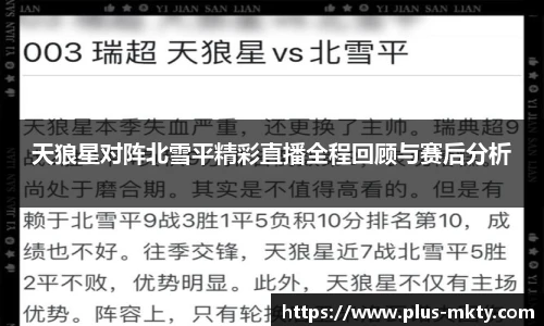 天狼星对阵北雪平精彩直播全程回顾与赛后分析