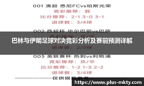 巴林与伊朗足球对决竞彩分析及赛前预测详解