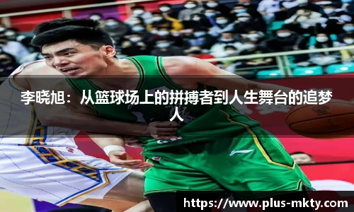 李晓旭：从篮球场上的拼搏者到人生舞台的追梦人