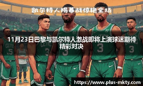 11月23日巴黎与凯尔特人激战即将上演球迷期待精彩对决